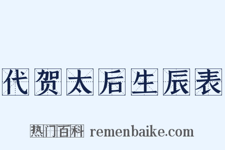 代贺太后生辰表是什么意思的图片